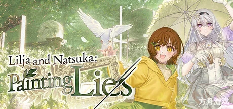 丽露娅与夏夏的纯白谎言/Lilja and Natsuka Painting Lies-方舟游戏网