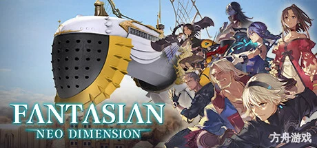 幻境：新维度/幻想：新维度/FANTASIAN Neo Dimension-方舟游戏网