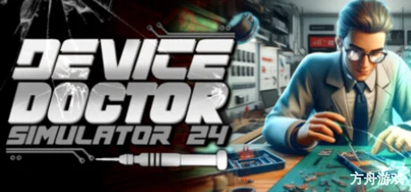 技术维修专家模拟器2024/Device Doctor Simulator 2024-方舟游戏网