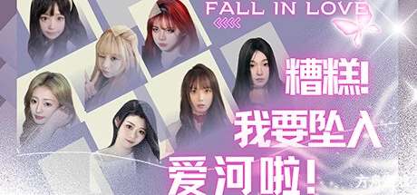 糟糕,我要坠入爱河啦!-方舟游戏网