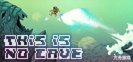 并非山洞/This Is No Cave-方舟游戏网