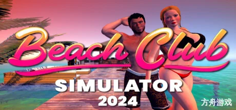海滩俱乐部模拟器2024/Beach Club Simulator 2024-方舟游戏网