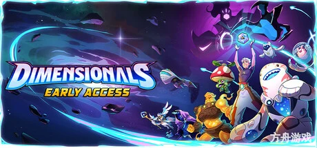 次元奇兵/Dimensionals-方舟游戏网