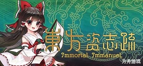 东方资志疏/Immortal Immanuel-方舟游戏网