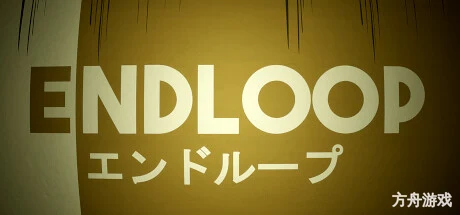 终环/ENDLOOP-方舟游戏网