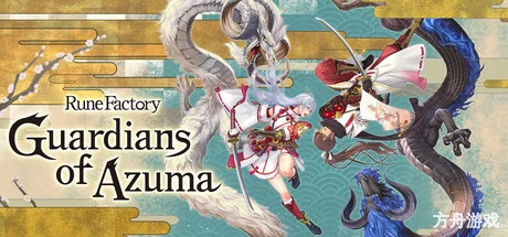 符文工房 龙之天地/Rune Factory: Guardians of Azuma