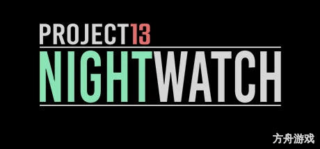 项目13:夜之守卫/Project13: Nightwatch-方舟游戏网