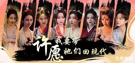许愿，我要带她们回现代/Wishful Journey:Love Across Time-方舟游戏网