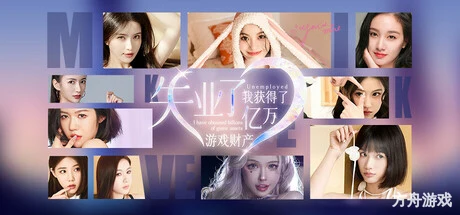 财产/失业了，我获得了亿万游戏财产！