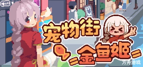 宠物街的金鱼姬/Pet Street Story-方舟游戏网