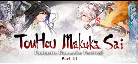 东方幕华祭 永夜篇/Touhou Makuka Sai ~ Fantastic Danmaku Festival Part III-方舟游戏网