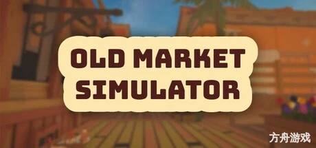 菜市场模拟器/Old Market Simulator-方舟游戏网