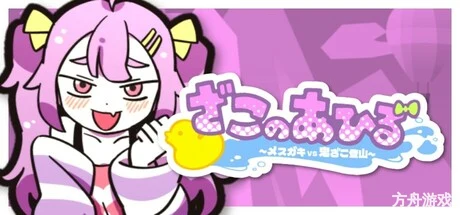 好杂鱼鸭/ZAKO NO AHIRU-方舟游戏网