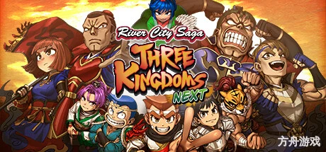 热血三国志 乱世风云/River City Saga: Three Kingdoms Next-方舟游戏网