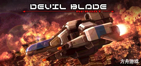 恶魔之刃:重启版/DEVIL BLADE REBOOT-方舟游戏网