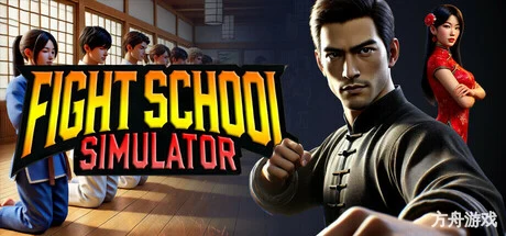 武馆模拟器/Fight School Simulator
