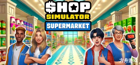 商店模拟器：超市/Shop Simulator: Supermarket-方舟游戏网