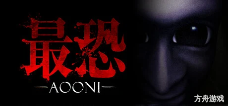 最恐 -青鬼-/Absolute Fear -AOONI-方舟游戏网