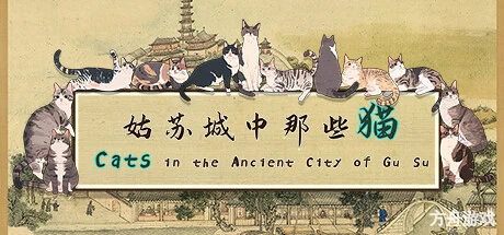 姑苏城中那些猫/Cats in the Ancient City of Gu Su-方舟游戏网