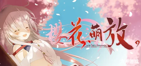 樱花,萌放。-as the Night’s, Reincarnation-/さくら、もゆ。-as the Night’s, Reincarnation-方舟游戏网