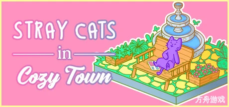 悠然镇的流浪猫/Stray Cats in Cozy Town-方舟游戏网