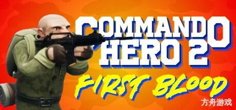 突击队英雄2：第一滴血/Commando Hero 2 : First Blood-方舟游戏网