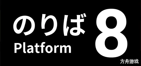 8号站台/Platform 8-方舟游戏网