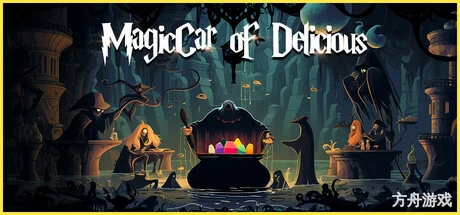 舌尖上的魔术师/MagicCar of Delicious-方舟游戏网