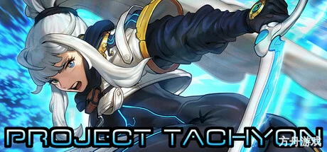 超光速计划/PROJECT TACHYON-方舟游戏网