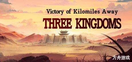 决胜千里：三国/Victory of Kilomiles Away：Three Kingdoms-方舟游戏网