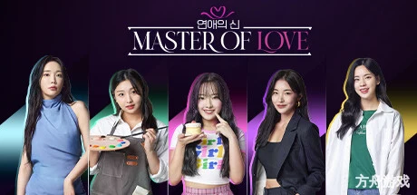 恋爱大师/Master of Love-方舟游戏网