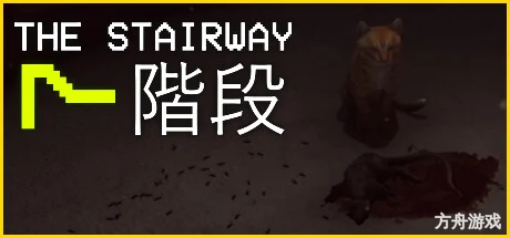 第七阶梯:异常猎捕循环恐怖游戏/The Stairway 7 – Anomaly Hunt Loop Horror Gam-方舟游戏网