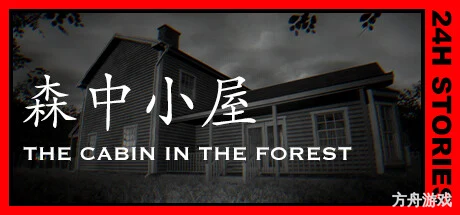 24小时故事:森中小屋/24H Stories: The Cabin In The Forest