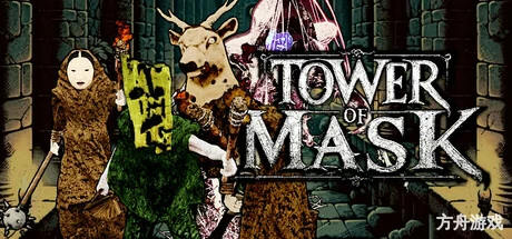 面具之塔/Tower of Mask-方舟游戏网