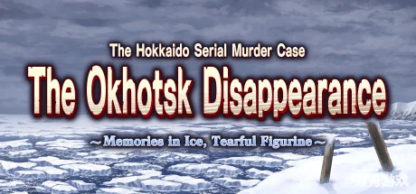 北海道连续杀人事件 消失在鄂霍次克 ～追忆流冰 流泪人偶～/The Hokkaido Serial Murder Case The Okhotsk Disappearance ~Memories in Ice, Tearful Figurine~-方舟游戏网