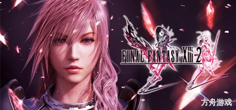 最终幻想13-2/Final Fantasy XIII-2-方舟游戏网