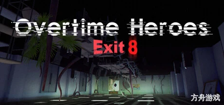 无良游戏公司-加班地狱/Overtime Heroes Exit 8-方舟游戏网
