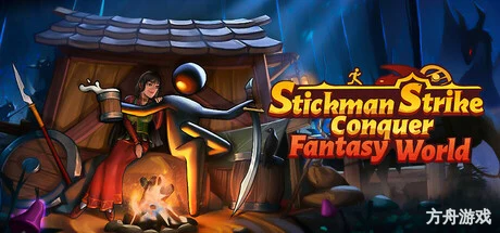 火柴人征战异世界:开局只有一把刀/Stickman Strikes: Conquer Fantasy World-方舟游戏网
