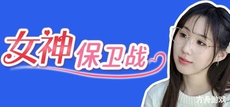 女神保卫战：我的同居女神竟是小姨子-方舟游戏网