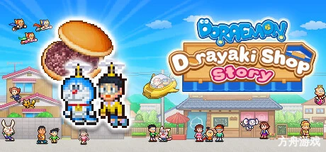 哆啦A梦铜锣烧店物语/Doraemon Dorayaki Shop Story-方舟游戏网