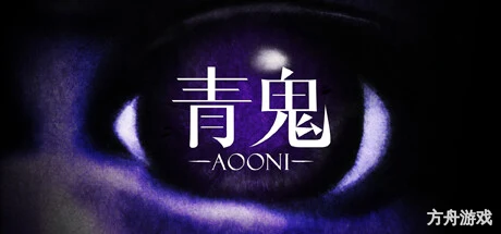 青鬼/Aooni-方舟游戏网