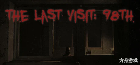 最后的拜访:98号/The Last Visit: 98th