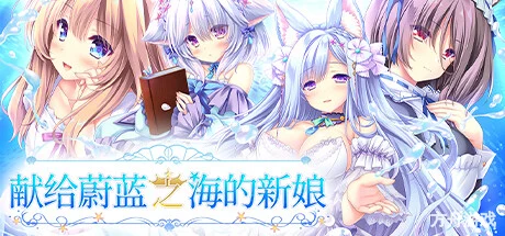 献给蔚蓝之海的新娘/Haruka Ao no Hanayome ni-方舟游戏网