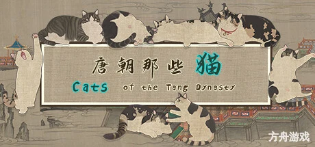 唐朝那些猫/Cats of the Tang Dynasty-方舟游戏网