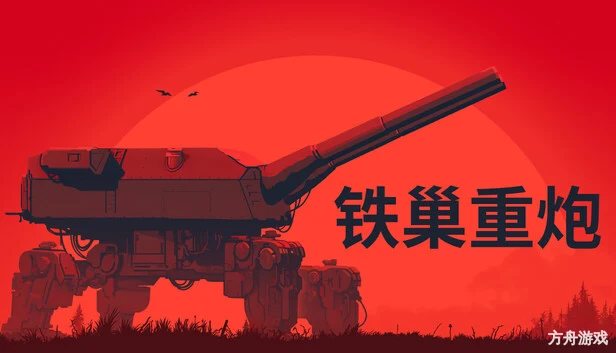 铁巢重炮/IRON NEST: Heavy Turret Simulator-方舟游戏网