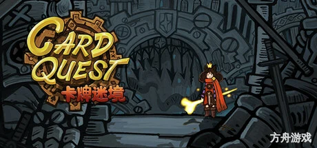 卡牌迷境/CARD QUEST-方舟游戏网