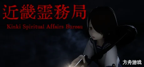 近畿灵务局/Kinki Spiritual Affairs Bureau-方舟游戏网