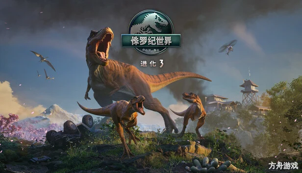 侏罗纪世界:进化3-虚拟机版/Jurassic World Evolution 3 HYPERVISOR-方舟游戏网