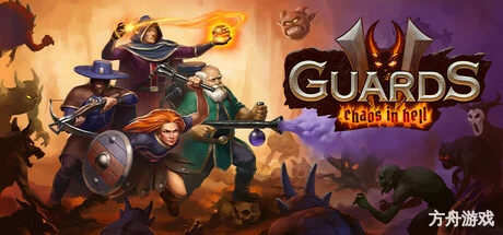 血盟守卫军2/Guards II: Chaos in Hell-方舟游戏网