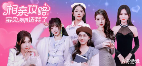 相亲攻略之宝贝别再选我了